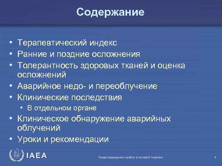 Содержание • Терапевтический индекс • Ранние и поздние осложнения • Толерантность здоровых тканей и