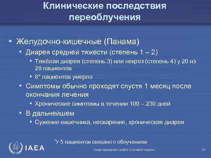 Клинические последствия переоблучения • Желудочно-кишечные (Панама) • Диарея средней тяжести (степень 1 – 2)