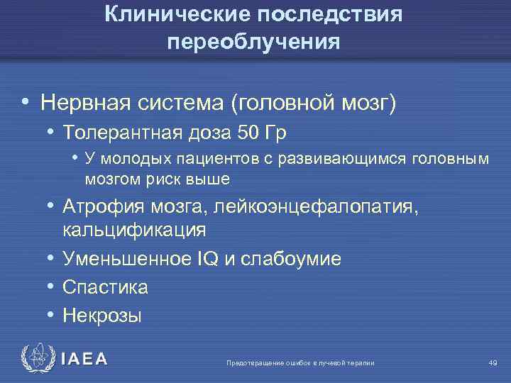 Клинические последствия переоблучения • Нервная система (головной мозг) • Толерантная доза 50 Гр •