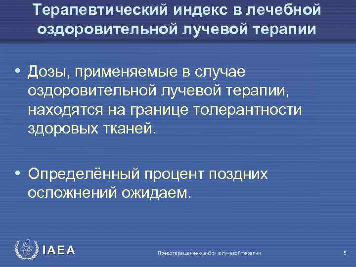 Терапевтический индекс в лечебной оздоровительной лучевой терапии • Дозы, применяемые в случае оздоровительной лучевой