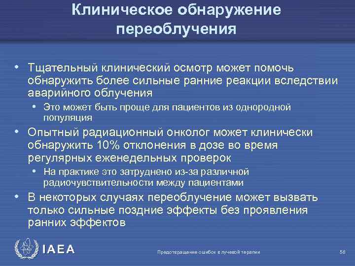Клиническое обнаружение переоблучения • Тщательный клинический осмотр может помочь обнаружить более сильные ранние реакции