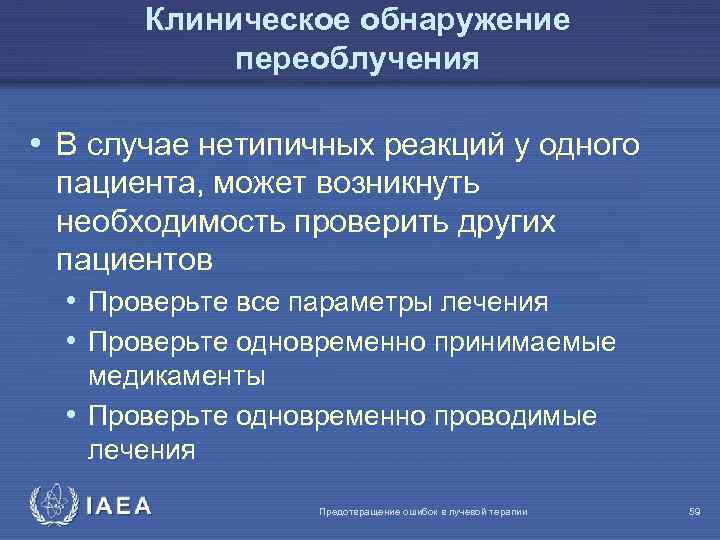 Клиническое обнаружение переоблучения • В случае нетипичных реакций у одного пациента, может возникнуть необходимость