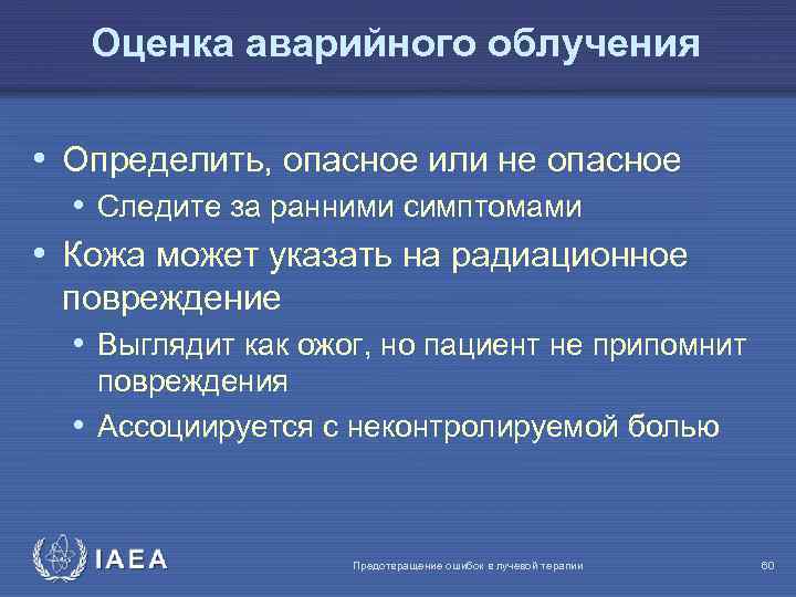 Оценка аварийного облучения • Определить, опасное или не опасное • Следите за ранними симптомами