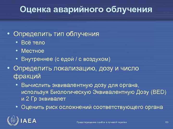 Оценка аварийного облучения • Определить тип облучения • Всё тело • Местное • Внутреннее