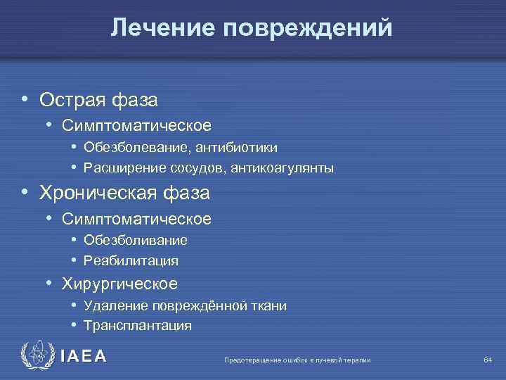 Лечение повреждений • Острая фаза • Симптоматическое • Обезболевание, антибиотики • Расширение сосудов, антикоагулянты