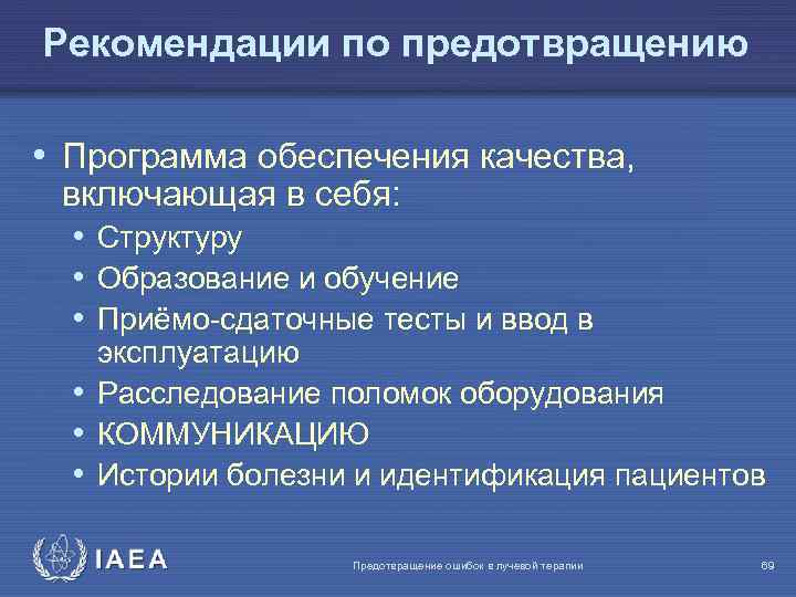 Рекомендации по предотвращению • Программа обеспечения качества, включающая в себя: • Структуру • Образование