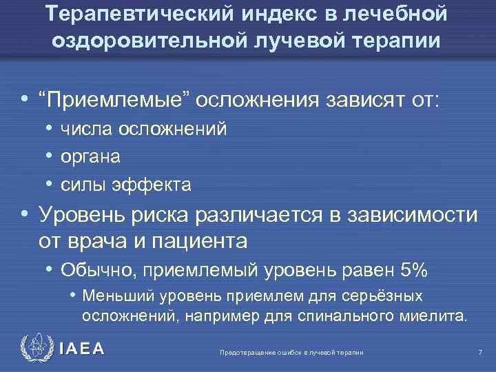 Терапевтический индекс в лечебной оздоровительной лучевой терапии • “Приемлемые” осложнения зависят от: • числа