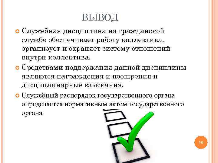ВЫВОД Служебная дисциплина на гражданской службе обеспечивает работу коллектива, организует и охраняет систему отношений