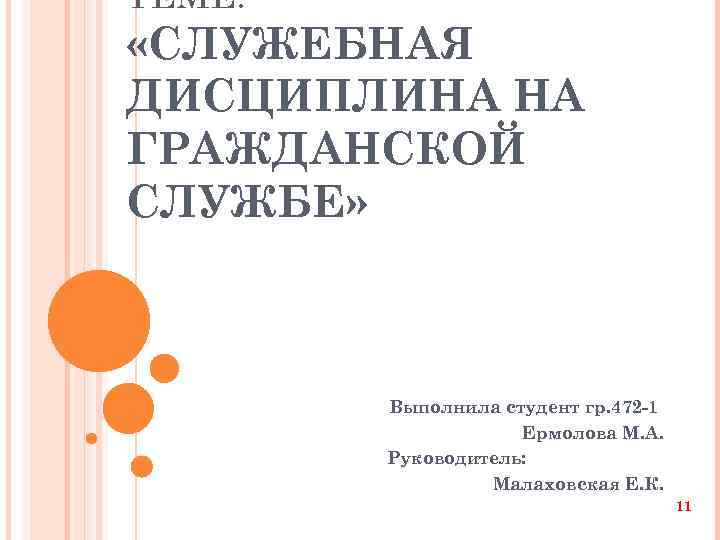 ТЕМЕ: «СЛУЖЕБНАЯ ДИСЦИПЛИНА НА ГРАЖДАНСКОЙ СЛУЖБЕ» Выполнила студент гр. 472 -1 Ермолова М. А.