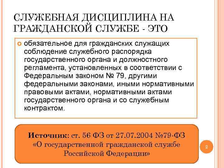 СЛУЖЕБНАЯ ДИСЦИПЛИНА НА ГРАЖДАНСКОЙ СЛУЖБЕ - ЭТО обязательное для гражданских служащих соблюдение служебного распорядка