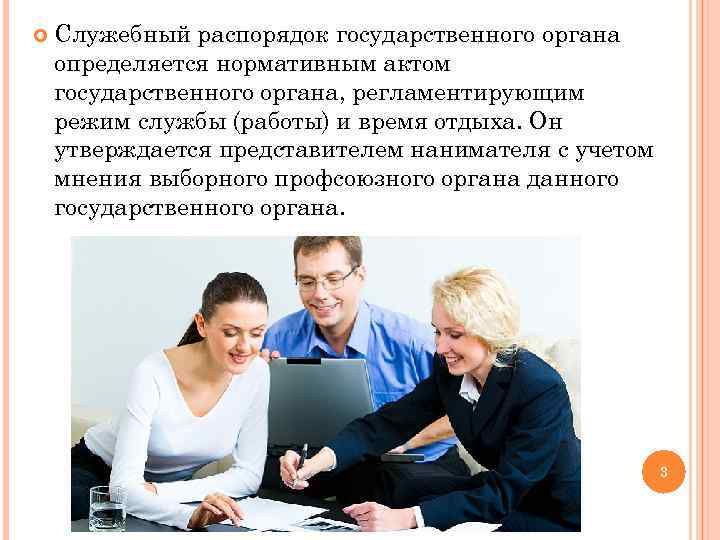  Служебный распорядок государственного органа определяется нормативным актом государственного органа, регламентирующим режим службы (работы)
