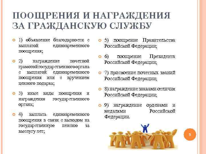 ПООЩРЕНИЯ И НАГРАЖДЕНИЯ ЗА ГРАЖДАНСКУЮ СЛУЖБУ 1) объявление благодарности с выплатой единовременного поощрения; 2)