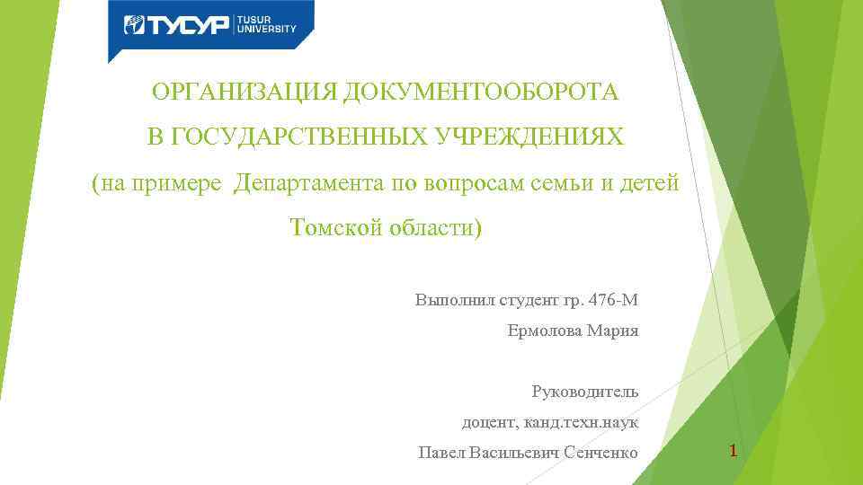 ОРГАНИЗАЦИЯ ДОКУМЕНТООБОРОТА В ГОСУДАРСТВЕННЫХ УЧРЕЖДЕНИЯХ (на примере Департамента по вопросам семьи и детей Томской