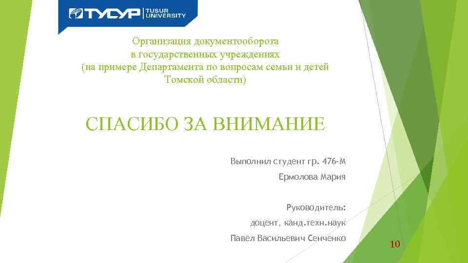 Организация документооборота в государственных учреждениях (на примере Департамента по вопросам семьи и детей Томской