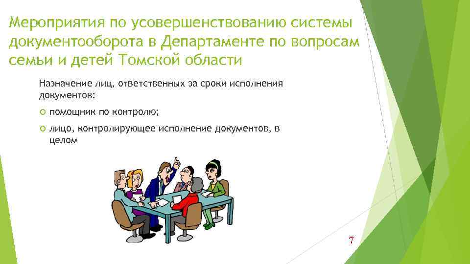 Мероприятия по усовершенствованию системы документооборота в Департаменте по вопросам семьи и детей Томской области