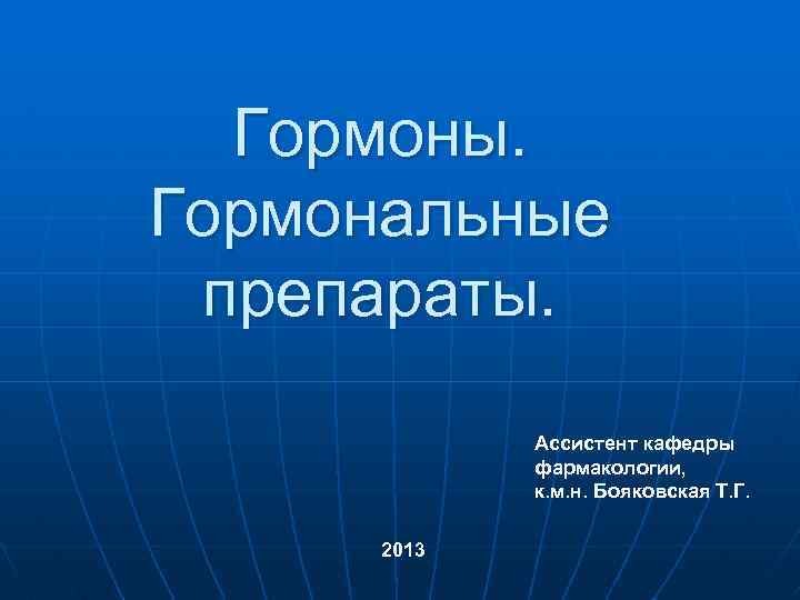 Гормоны презентация фармакология