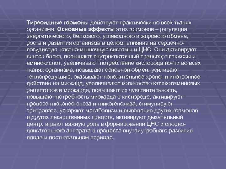 Тиреоидные гормоны действуют практически во всех тканях организма. Основные эффекты этих гормонов – регуляция
