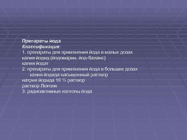 Препараты йода Классификация: 1. препараты для применения йода в малых дозах калия йодид (йодомарин,