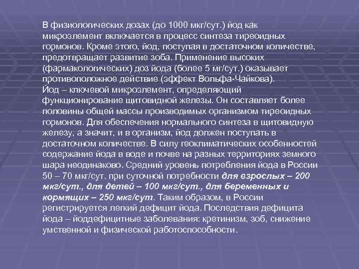 В физиологических дозах (до 1000 мкг/сут. ) йод как микроэлемент включается в процесс синтеза