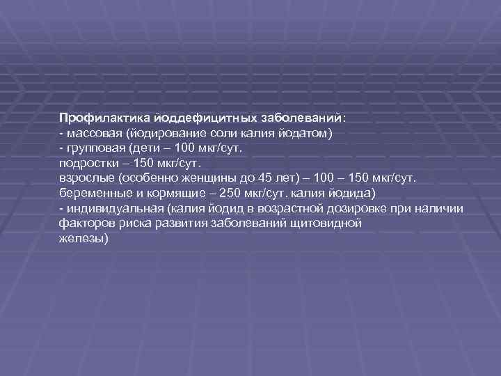 Профилактика йоддефицитных заболеваний: - массовая (йодирование соли калия йодатом) - групповая (дети – 100
