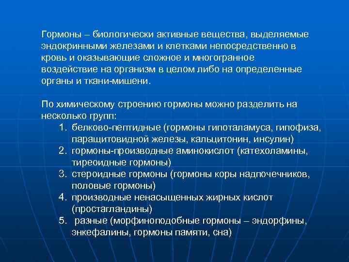 Гормоны – биологически активные вещества, выделяемые эндокринными железами и клетками непосредственно в кровь и