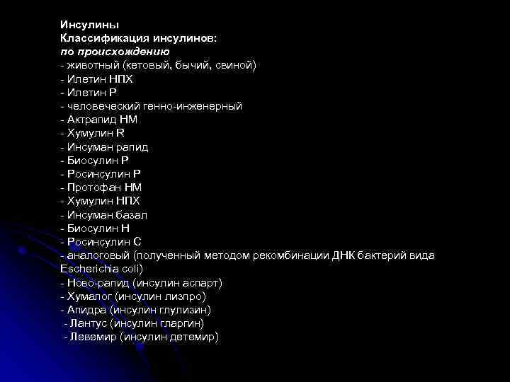 Инсулины Классификация инсулинов: по происхождению - животный (кетовый, бычий, свиной) - Илетин НПХ -