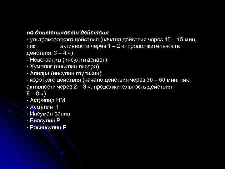 по длительности действия - ультракороткого действия (начало действия через 10 – 15 мин, пик
