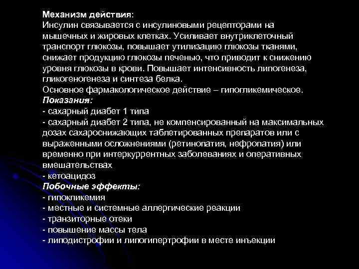 Механизм действия: Инсулин связывается с инсулиновыми рецепторами на мышечных и жировых клетках. Усиливает внутриклеточный
