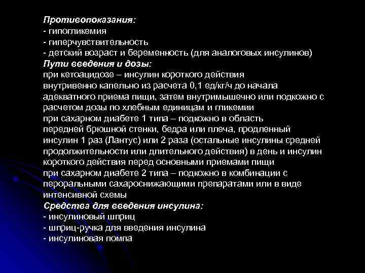 Противопоказания: - гипогликемия - гиперчувствительность - детский возраст и беременность (для аналоговых инсулинов) Пути