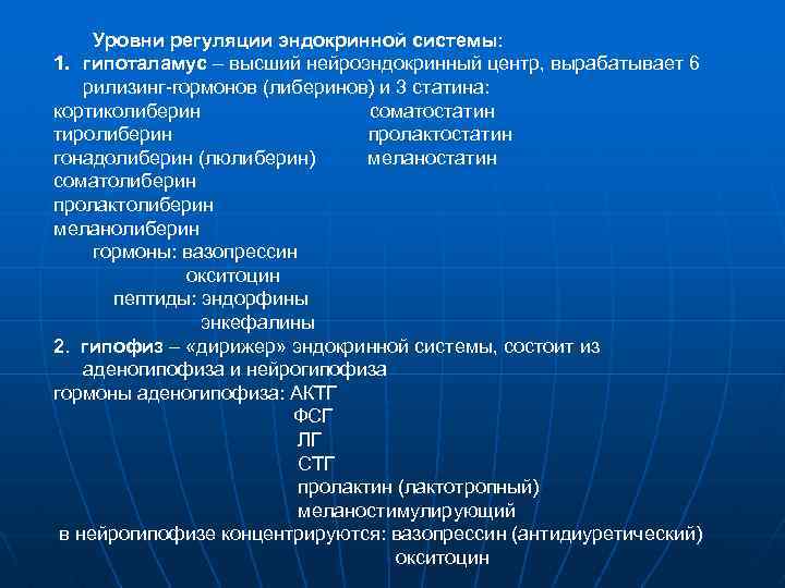 Уровни регуляции эндокринной системы: 1. гипоталамус – высший нейроэндокринный центр, вырабатывает 6 рилизинг-гормонов (либеринов)
