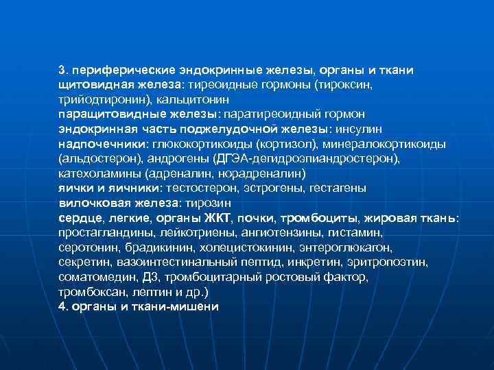 3. периферические эндокринные железы, органы и ткани щитовидная железа: тиреоидные гормоны (тироксин, трийодтиронин), кальцитонин