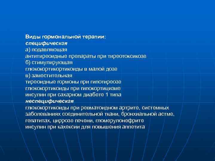 Виды гормональной терапии: специфическая а) подавляющая антитиреоидные препараты при тиреотоксикозе б) стимулирующая глюкокортикоиды в