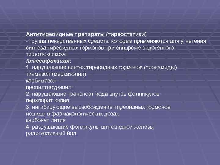 Антитиреоидные препараты (тиреостатики) - группа лекарственных средств, которые применяются для угнетения синтеза тиреоидных гормонов