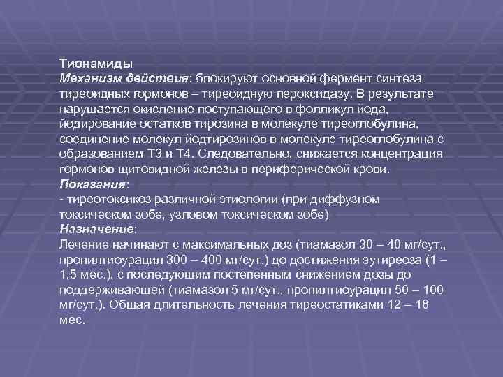 Тионамиды Механизм действия: блокируют основной фермент синтеза тиреоидных гормонов – тиреоидную пероксидазу. В результате