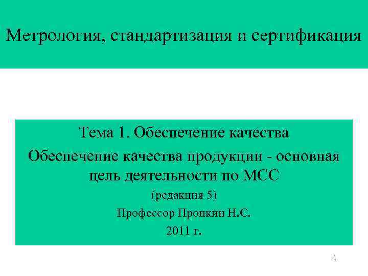 Презентация метрология стандартизация и сертификация