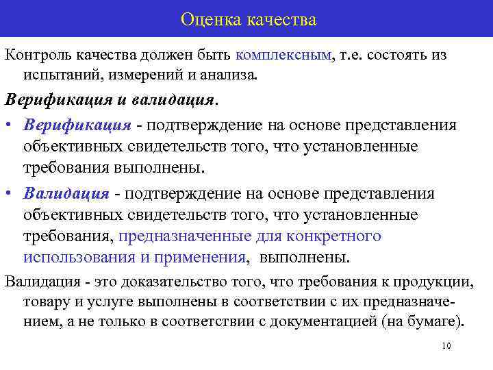 Объективное представление. Оценка, контроль качества и сертификация. Оценка качества метрология. Показатели качества метрология. Показатели качества измерений и испытаний.