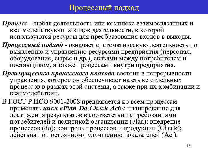Процессный подход Процесс - любая деятельность или комплекс взаимосвязанных и взаимодействующих видов деятельности, в