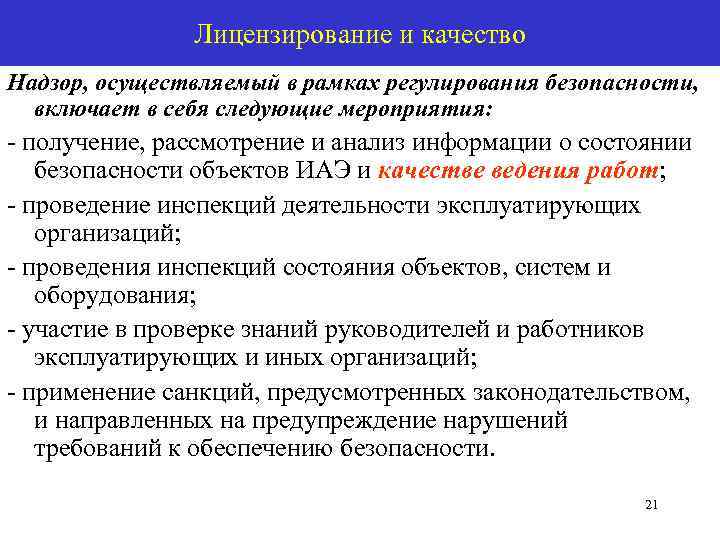 Лицензирование и качество Надзор, осуществляемый в рамках регулирования безопасности, включает в себя следующие мероприятия: