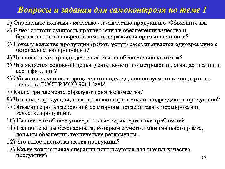 Вопросы и задания для самоконтроля по теме 1 1) Определите понятия «качество» и «качество
