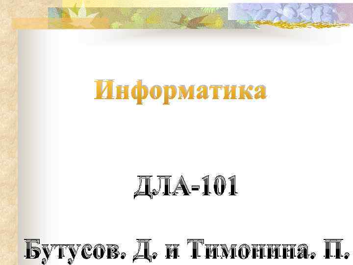 Информатика ДЛА-101 Бутусов. Д. и Тимонина. П. 