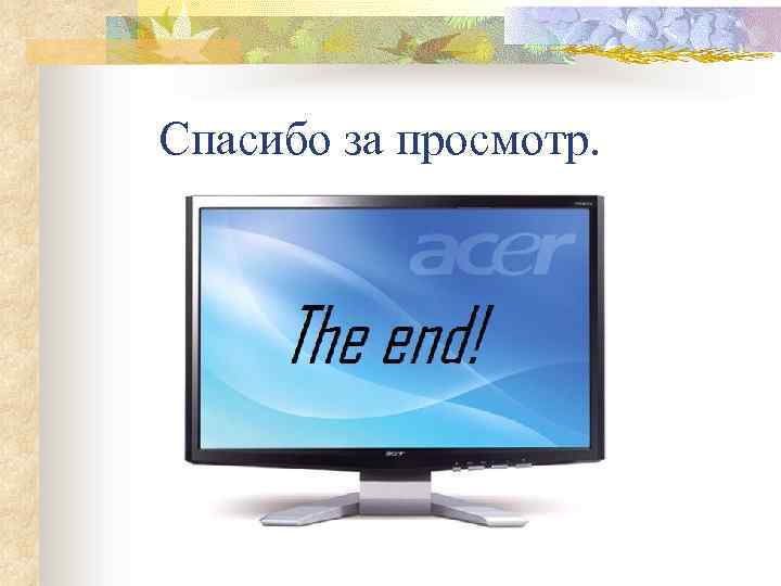 Спасибо за просмотр. 