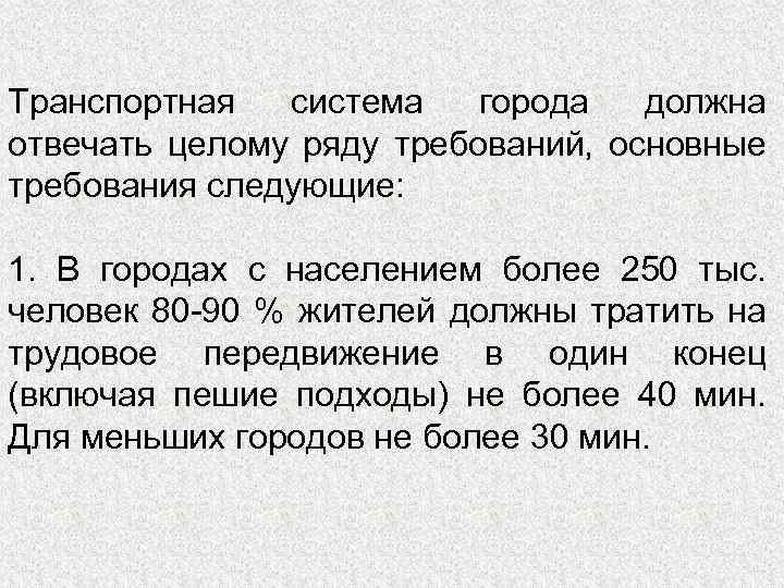 Транспортная система города должна отвечать целому ряду требований, основные требования следующие: 1. В городах