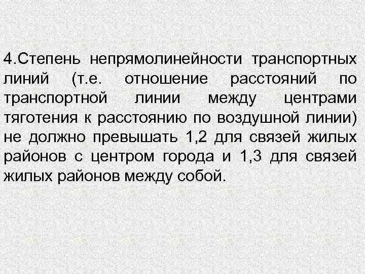 4. Степень непрямолинейности транспортных линий (т. е. отношение расстояний по транспортной линии между центрами