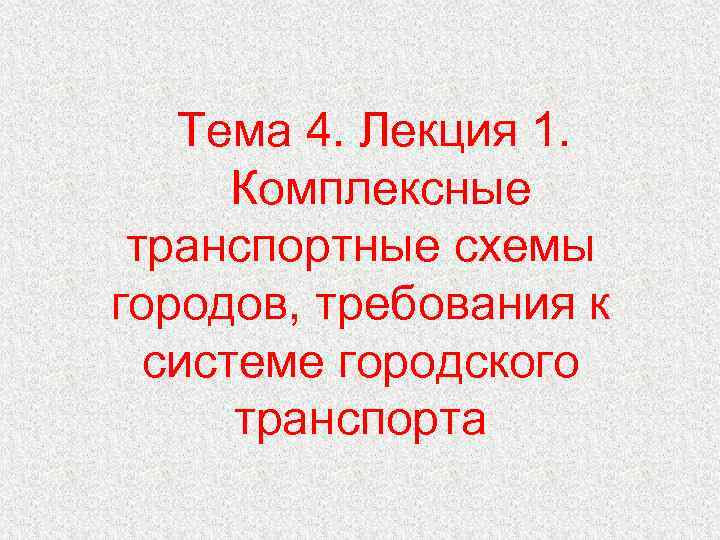 Тема 4. Лекция 1. Комплексные транспортные схемы городов, требования к системе городского транспорта 