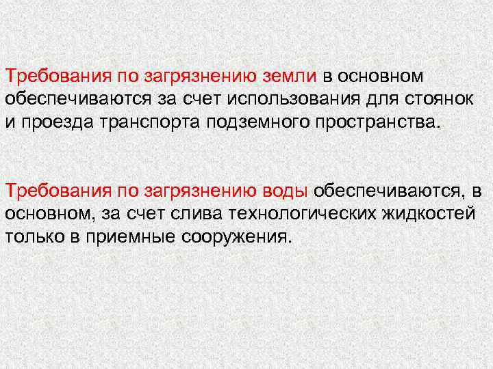 Требования по загрязнению земли в основном обеспечиваются за счет использования для стоянок и проезда