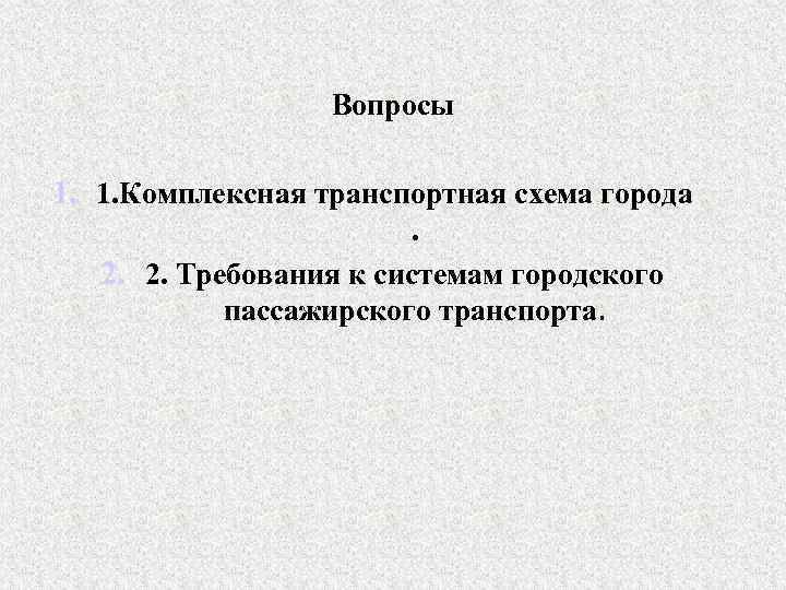 Вопросы 1. 1. Комплексная транспортная схема города. 2. 2. Требования к системам городского пассажирского