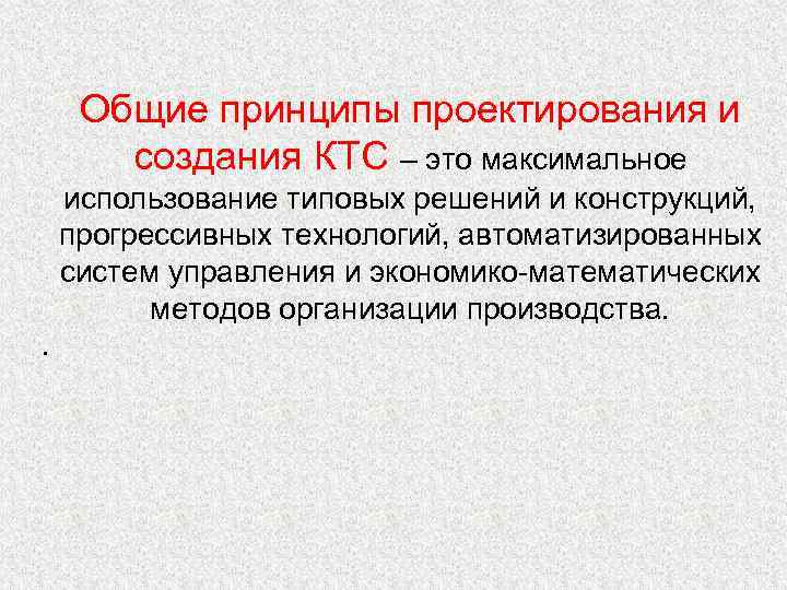 Общие принципы проектирования и создания КТС – это максимальное использование типовых решений и конструкций,