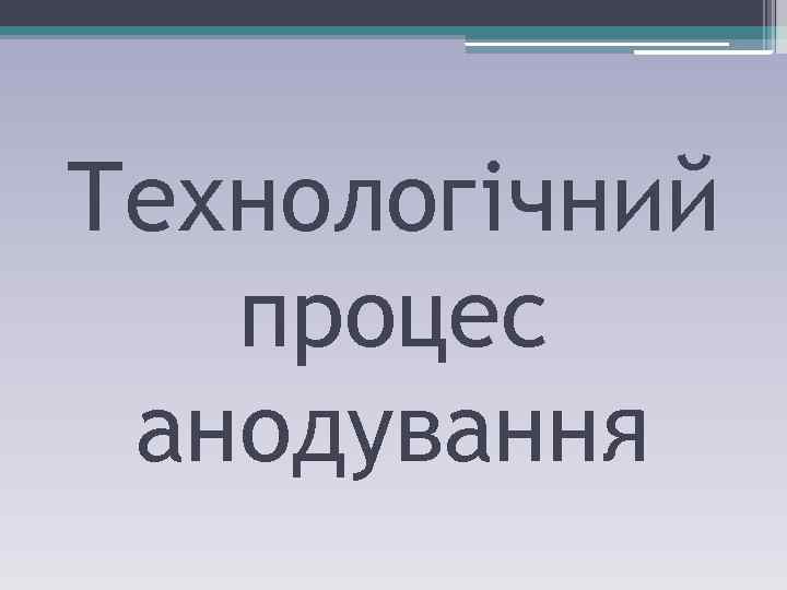 Технологічний процес анодування 