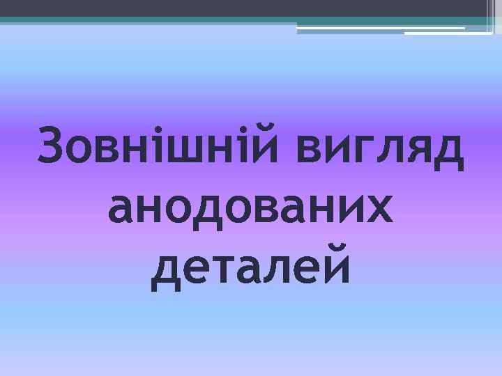 Зовнішній вигляд анодованих деталей 