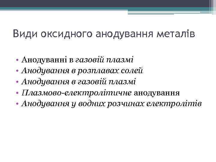 Види оксидного анодування металів • • • Анодуванні в газовій плазмі Анодування в розплавах